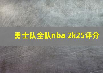 勇士队全队nba 2k25评分